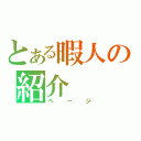 とある暇人の紹介（ページ）