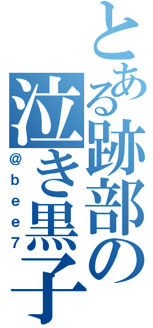 とある跡部の泣き黒子（＠ｂｅｅ７）