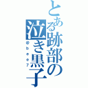 とある跡部の泣き黒子（＠ｂｅｅ７）