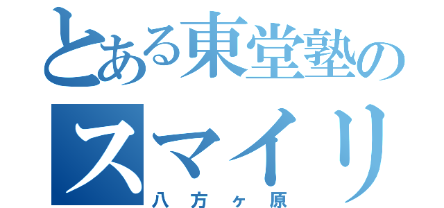 とある東堂塾のスマイリー洋平（八方ヶ原）