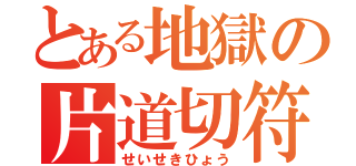 とある地獄の片道切符（せいせきひょう）