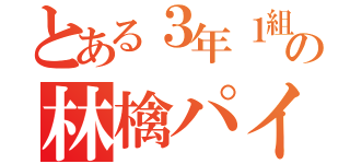 とある３年１組の林檎パイ（）