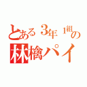 とある３年１組の林檎パイ（）