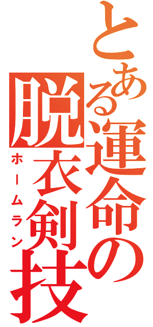 とある運命の脱衣剣技（ホームラン）