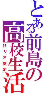 とある前島の高校生活（非リア安定）