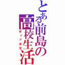 とある前島の高校生活（非リア安定）