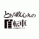 とある政心丸の自転車（ななめ読みのキーワード）