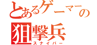 とあるゲーマーの狙撃兵（スナイパー）