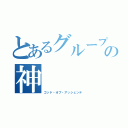 とあるグループの神（ゴッド・オブ・アッシェンテ）