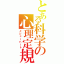 とある科学の心理定規（メジャーハート）