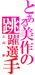 とある美作の跳躍選手（上山　歩）