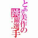 とある美作の跳躍選手（上山　歩）