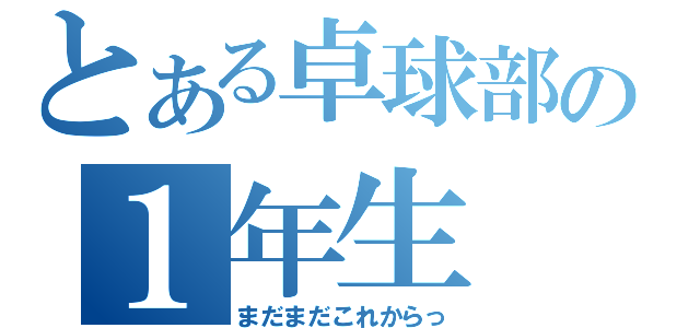 とある卓球部の１年生（まだまだこれからっ）