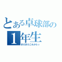 とある卓球部の１年生（まだまだこれからっ）