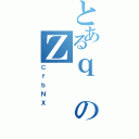 とあるｑのＺ（ＣｆｂＮＸ）