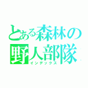 とある森林の野人部隊（インデックス）