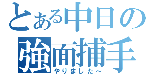 とある中日の強面捕手（やりました～）