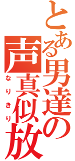 とある男達の声真似放送（なりきり）