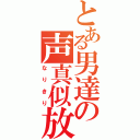 とある男達の声真似放送（なりきり）