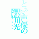 とある声優の緑川光（グリリバ）