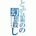 とある話術のの幻想殺し（イマジンブレーカー）