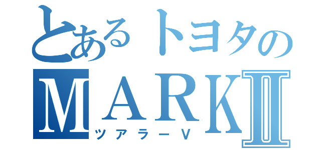 とあるトヨタのＭＡＲＫⅡ（ツアラーＶ）