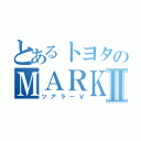 とあるトヨタのＭＡＲＫⅡ（ツアラーＶ）