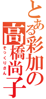 とある彩加の高橋尚子（そっくりさん）