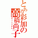 とある彩加の高橋尚子（そっくりさん）