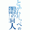 とあるわだっぺの緑の同人（グリーンページ）