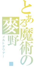 とある魔術の麥野 沉利（メルトダウナー）