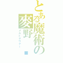 とある魔術の麥野 沉利（メルトダウナー）