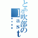 とある吹部のｌａｓｔステージ（掴め金賞）