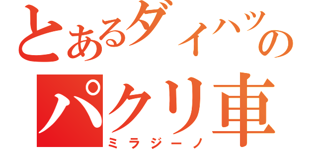 とあるダイハツのパクリ車（ミラジーノ）