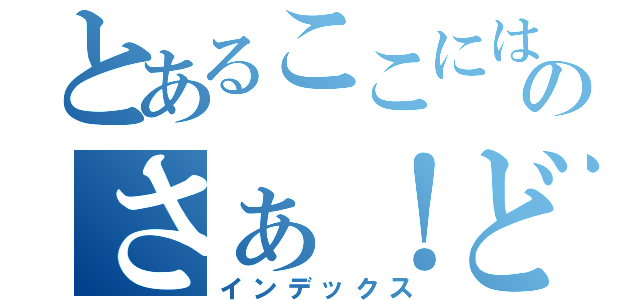 とあるここには何文字入るのかためてみようと思いますのさぁ！どうなる！？（インデックス）