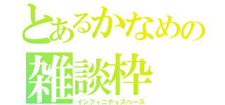 とあるかなめの雑談枠（インフィニティスペース）