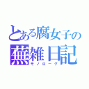 とある腐女子の蕪雑日記（モノローグ）