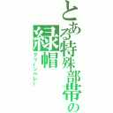 とある特殊部帯の緑帽（グリーンベレー）