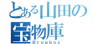 とある山田の宝物庫（Ｄｒｏｐｂｏｘ）