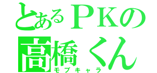 とあるＰＫの高橋くん（モブキャラ）