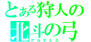 とある狩人の北斗の弓（アルテミス）