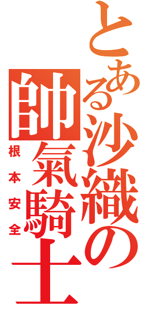 とある沙織の帥氣騎士（根本安全）