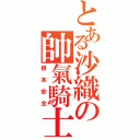 とある沙織の帥氣騎士（根本安全）