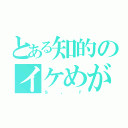 とある知的のイケめが（ｓ、ｒ）