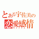 とある宇佐美の恋愛感情（ラブプラス）