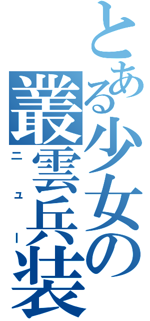 とある少女の叢雲兵装（ニュー）