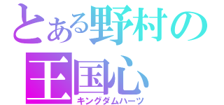 とある野村の王国心（キングダムハーツ）