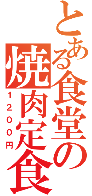 とある食堂の焼肉定食Ⅱ（１２００円）