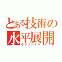 とある技術の水平展開（ホリゾンタル）