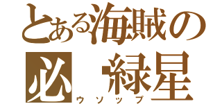 とある海賊の必杀緑星（ウソップ）